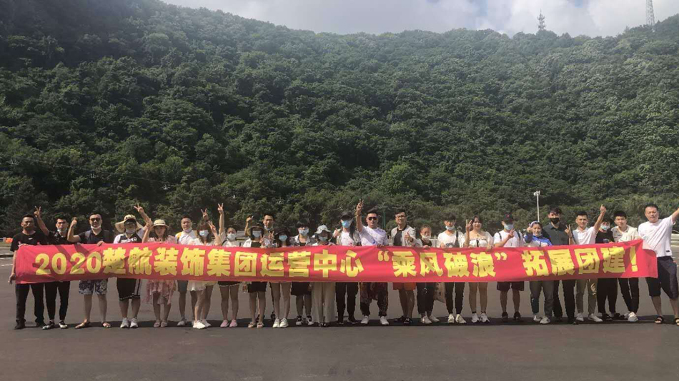 日女人的B2020楚航装饰集团运营中心“乘风破浪” 拓展团建